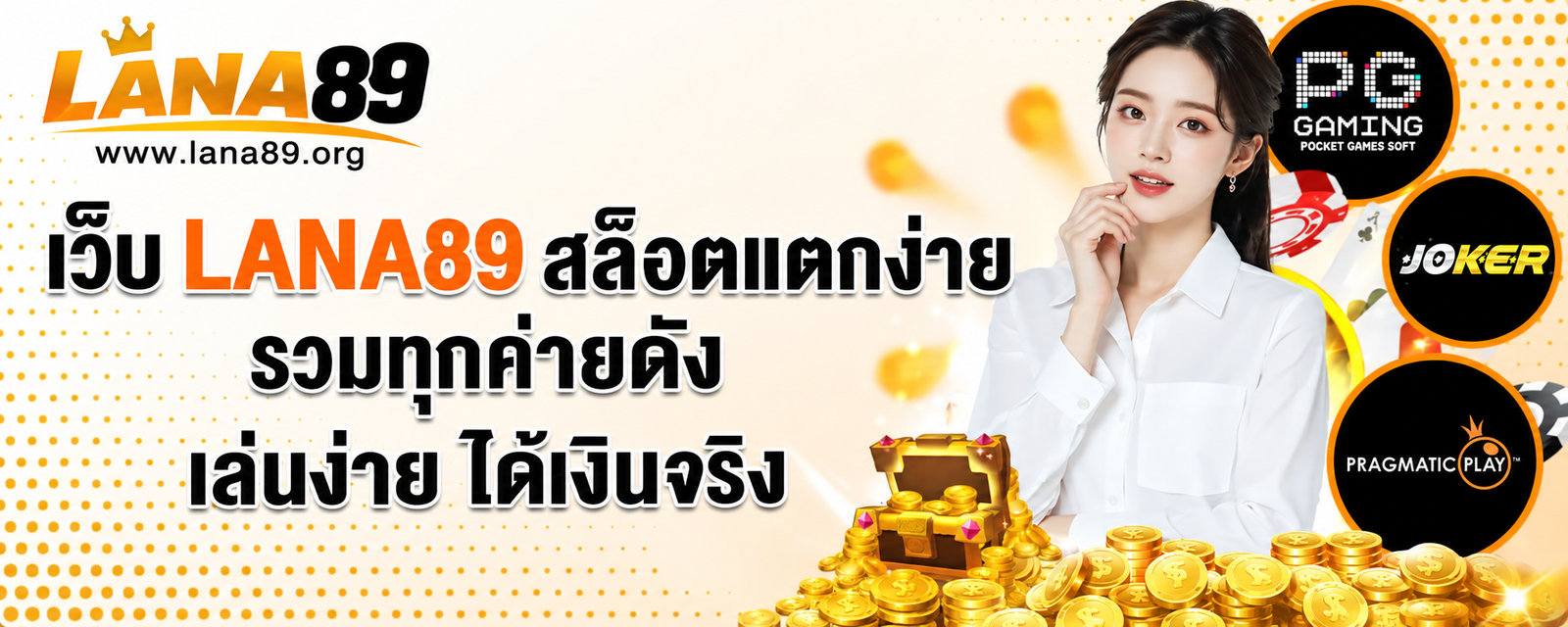 เกี่ยวกับ lana89 เว็บตรงรวมเกมออนไลน์