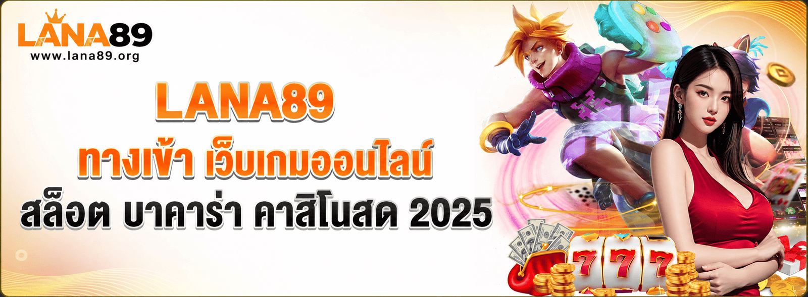 คาสิโนสด lana89 บาคาร่า รูเล็ต ดีลเลอร์จริง