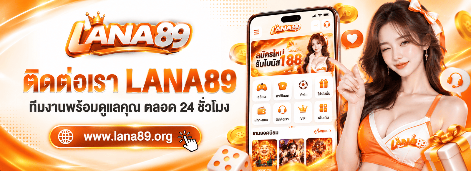 ติดต่อเรา lana89 ทีมงานดูแล 24 ชั่วโมง