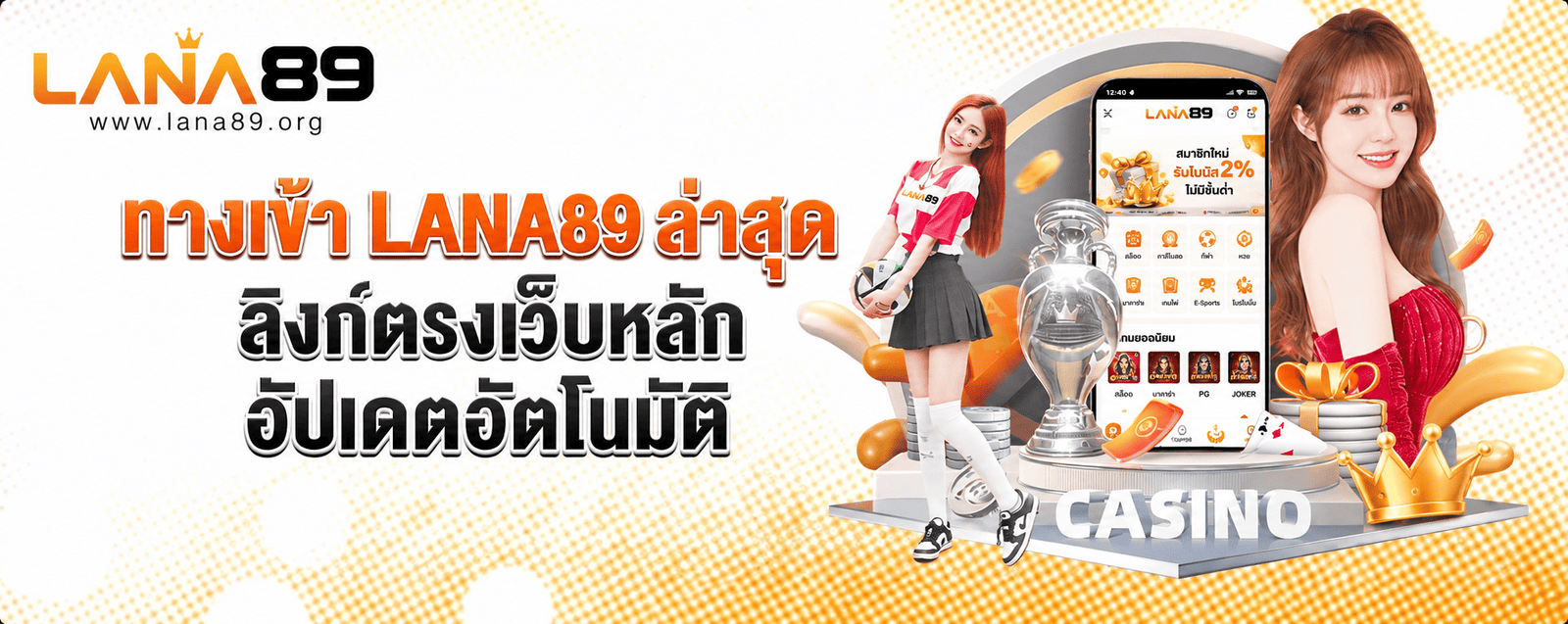 ทางเข้า lana89 เข้าสู่ระบบเว็บตรง