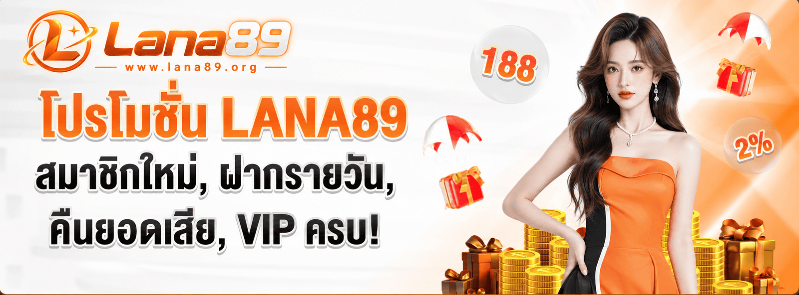 โปรโมชั่น lana89 โบนัสสมาชิกใหม่ คืนยอดเสีย