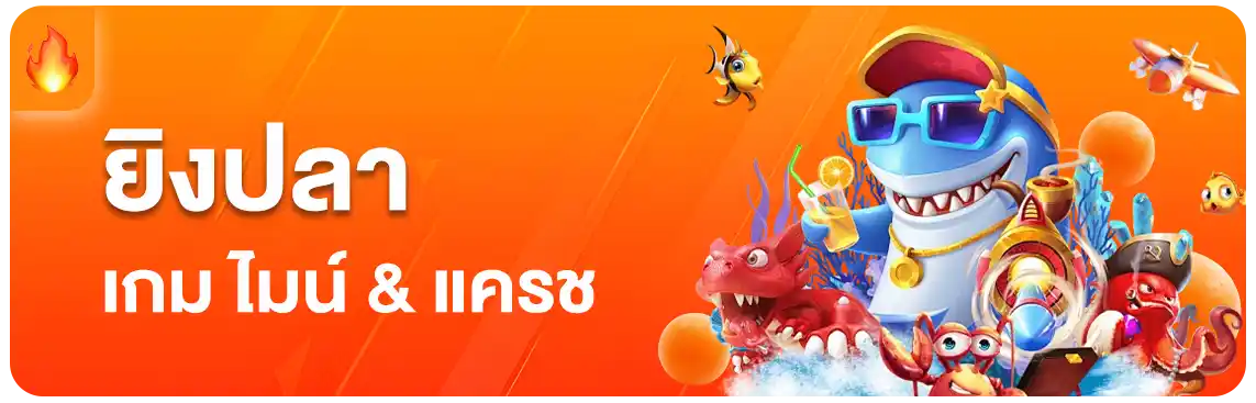 lana89 เกมยิงปลา กราฟิกสวย